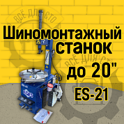 ES-21 Станок шиномонтажный до 21" подключение на выбор 220 или 380